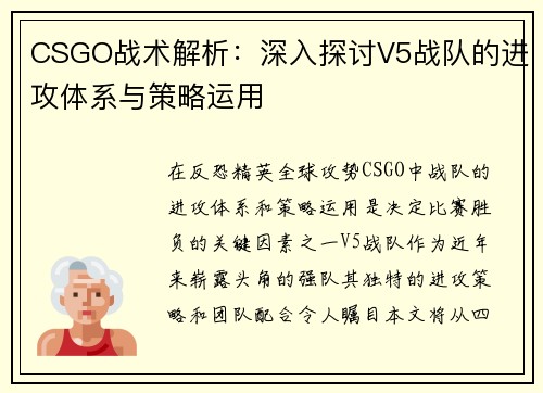 CSGO战术解析：深入探讨V5战队的进攻体系与策略运用