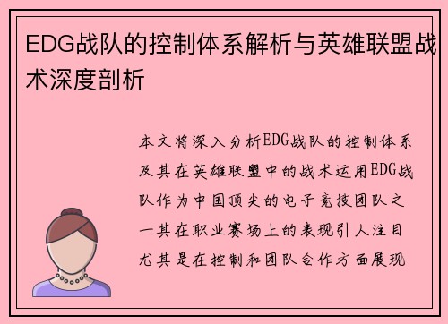 EDG战队的控制体系解析与英雄联盟战术深度剖析