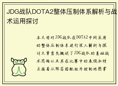JDG战队DOTA2整体压制体系解析与战术运用探讨