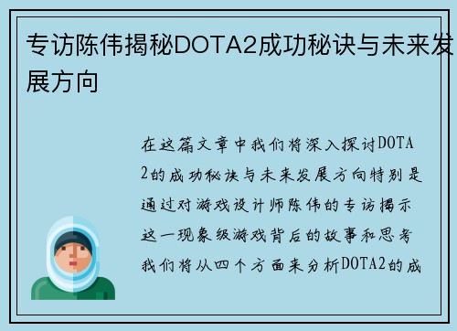 专访陈伟揭秘DOTA2成功秘诀与未来发展方向